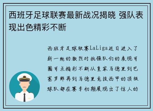 西班牙足球联赛最新战况揭晓 强队表现出色精彩不断