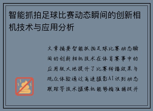 智能抓拍足球比赛动态瞬间的创新相机技术与应用分析