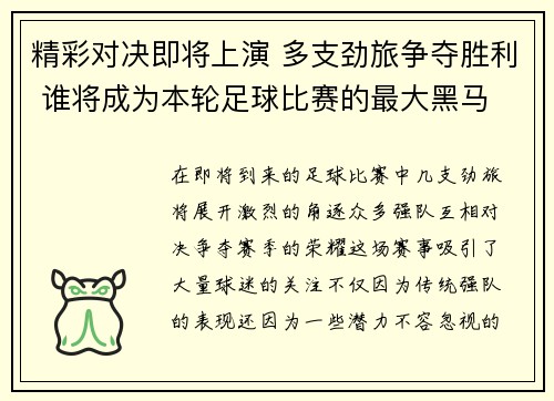 精彩对决即将上演 多支劲旅争夺胜利 谁将成为本轮足球比赛的最大黑马