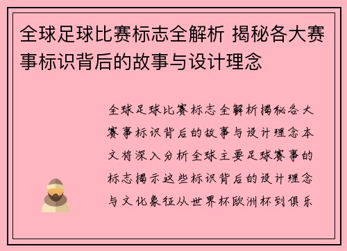 全球足球比赛标志全解析 揭秘各大赛事标识背后的故事与设计理念
