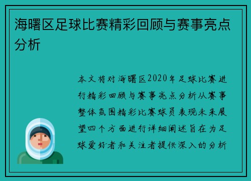 海曙区足球比赛精彩回顾与赛事亮点分析