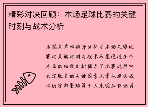 精彩对决回顾：本场足球比赛的关键时刻与战术分析