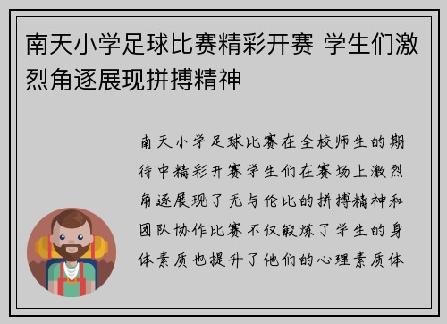 南天小学足球比赛精彩开赛 学生们激烈角逐展现拼搏精神