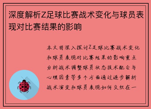 深度解析Z足球比赛战术变化与球员表现对比赛结果的影响
