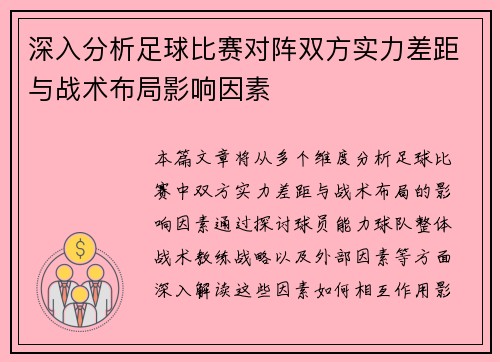 深入分析足球比赛对阵双方实力差距与战术布局影响因素
