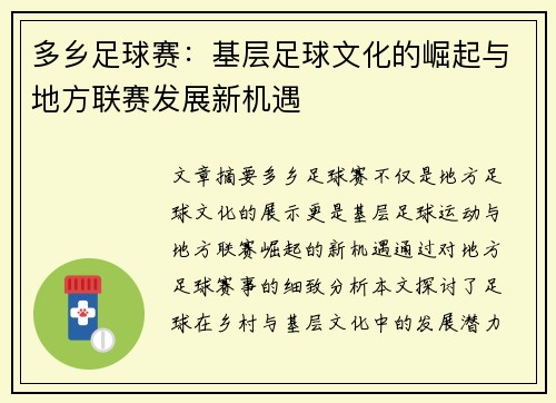 多乡足球赛：基层足球文化的崛起与地方联赛发展新机遇