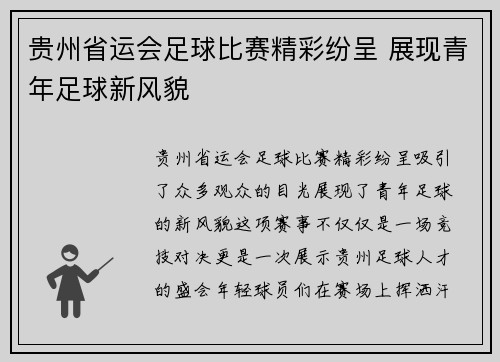 贵州省运会足球比赛精彩纷呈 展现青年足球新风貌