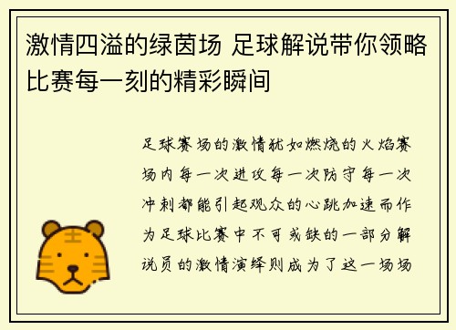 激情四溢的绿茵场 足球解说带你领略比赛每一刻的精彩瞬间