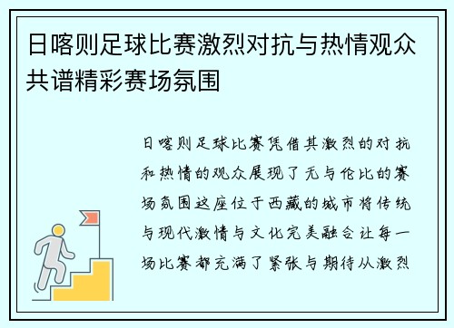 日喀则足球比赛激烈对抗与热情观众共谱精彩赛场氛围