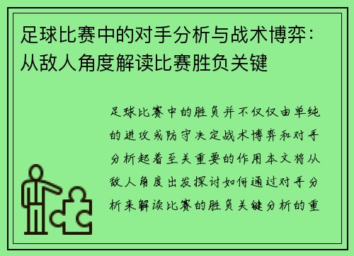 足球比赛中的对手分析与战术博弈：从敌人角度解读比赛胜负关键