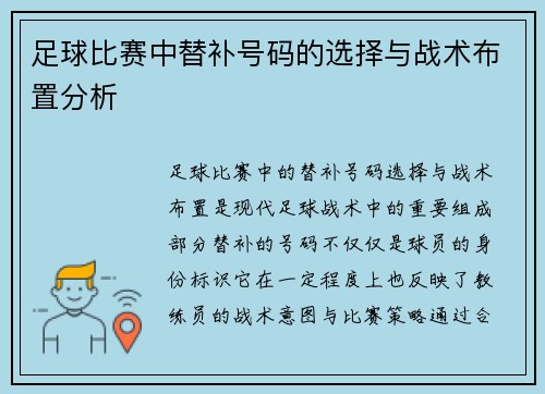 足球比赛中替补号码的选择与战术布置分析