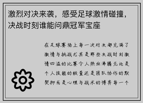 激烈对决来袭，感受足球激情碰撞，决战时刻谁能问鼎冠军宝座