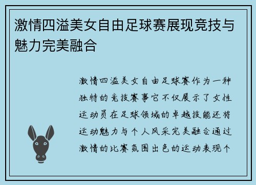 激情四溢美女自由足球赛展现竞技与魅力完美融合