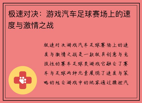 极速对决：游戏汽车足球赛场上的速度与激情之战