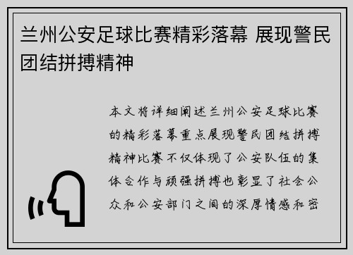 兰州公安足球比赛精彩落幕 展现警民团结拼搏精神
