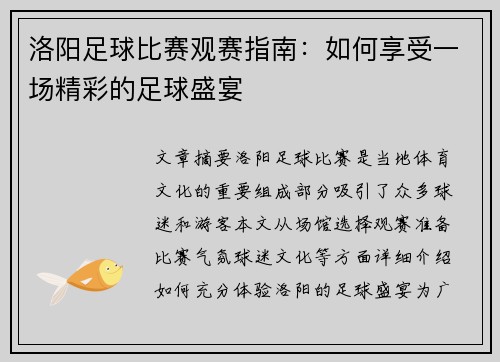 洛阳足球比赛观赛指南：如何享受一场精彩的足球盛宴