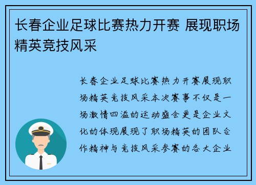 长春企业足球比赛热力开赛 展现职场精英竞技风采