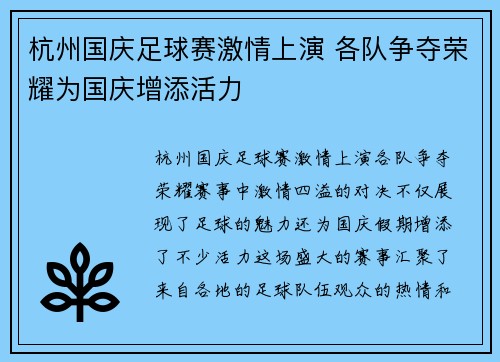 杭州国庆足球赛激情上演 各队争夺荣耀为国庆增添活力