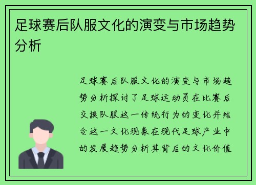 足球赛后队服文化的演变与市场趋势分析