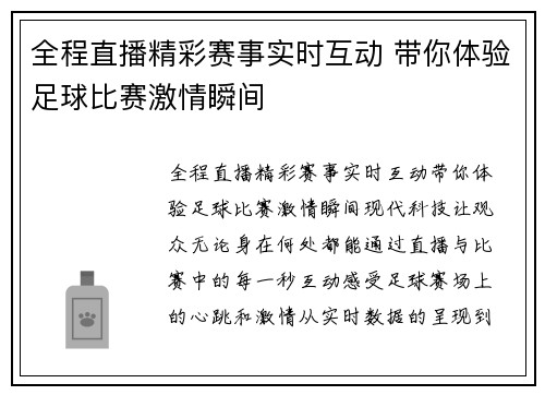 全程直播精彩赛事实时互动 带你体验足球比赛激情瞬间