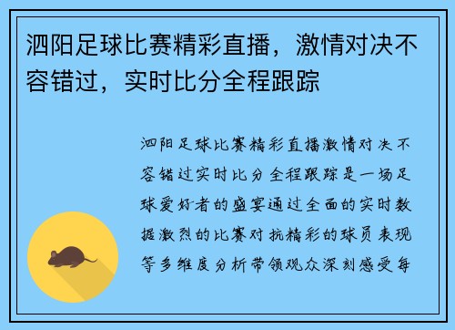 泗阳足球比赛精彩直播，激情对决不容错过，实时比分全程跟踪