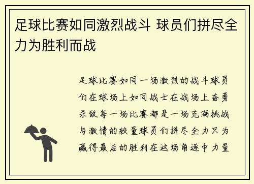 足球比赛如同激烈战斗 球员们拼尽全力为胜利而战