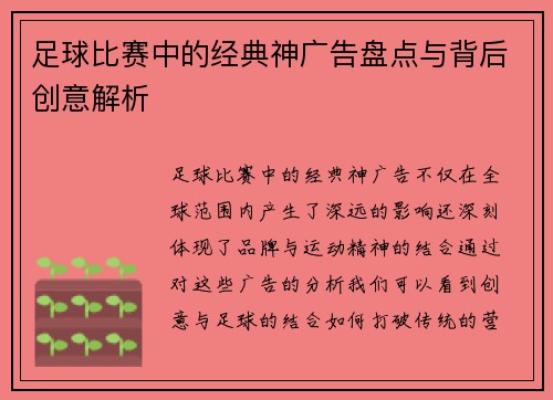 足球比赛中的经典神广告盘点与背后创意解析