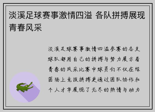 淡溪足球赛事激情四溢 各队拼搏展现青春风采