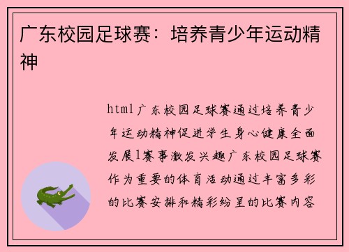 广东校园足球赛：培养青少年运动精神