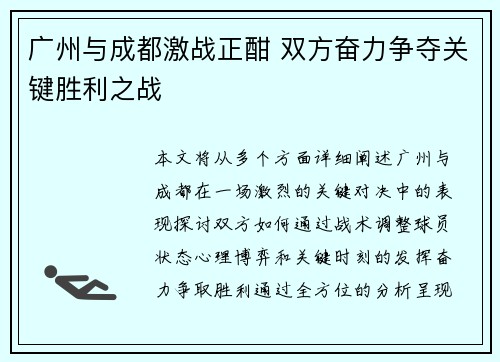 广州与成都激战正酣 双方奋力争夺关键胜利之战