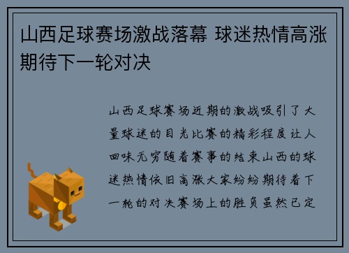 山西足球赛场激战落幕 球迷热情高涨期待下一轮对决