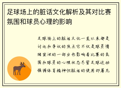 足球场上的脏话文化解析及其对比赛氛围和球员心理的影响