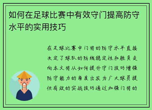 如何在足球比赛中有效守门提高防守水平的实用技巧