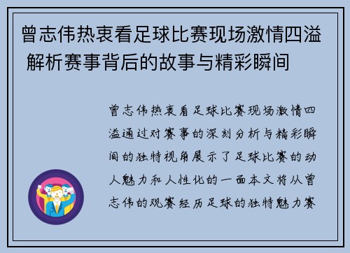 曾志伟热衷看足球比赛现场激情四溢 解析赛事背后的故事与精彩瞬间