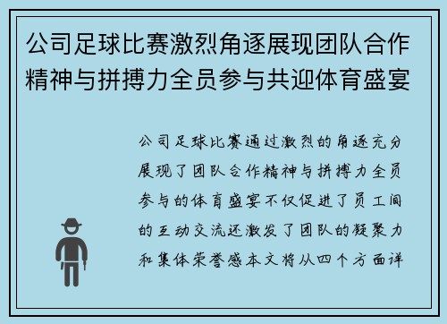 公司足球比赛激烈角逐展现团队合作精神与拼搏力全员参与共迎体育盛宴