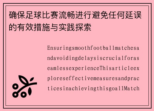 确保足球比赛流畅进行避免任何延误的有效措施与实践探索