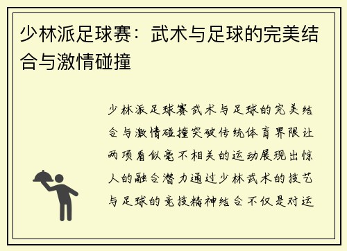 少林派足球赛：武术与足球的完美结合与激情碰撞