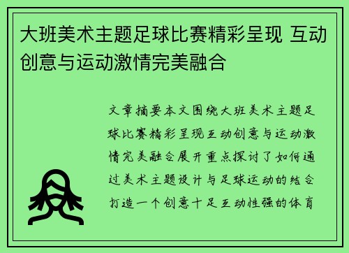 大班美术主题足球比赛精彩呈现 互动创意与运动激情完美融合