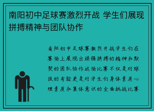 南阳初中足球赛激烈开战 学生们展现拼搏精神与团队协作