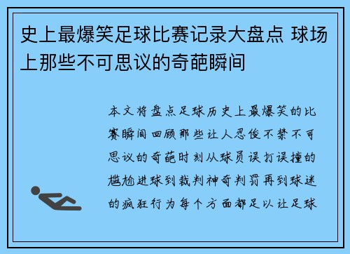 史上最爆笑足球比赛记录大盘点 球场上那些不可思议的奇葩瞬间