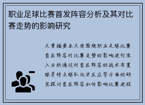 职业足球比赛首发阵容分析及其对比赛走势的影响研究