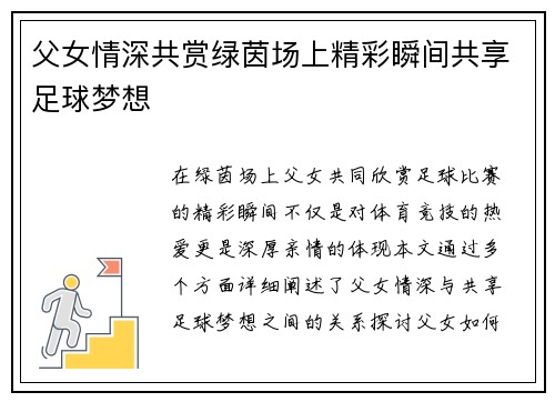 父女情深共赏绿茵场上精彩瞬间共享足球梦想