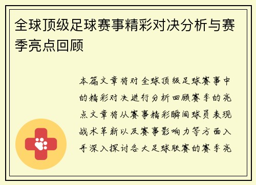 全球顶级足球赛事精彩对决分析与赛季亮点回顾