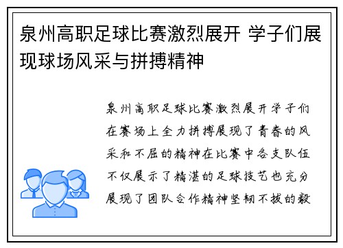 泉州高职足球比赛激烈展开 学子们展现球场风采与拼搏精神