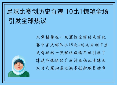 足球比赛创历史奇迹 10比1惊艳全场 引发全球热议
