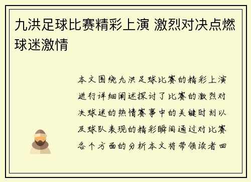 九洪足球比赛精彩上演 激烈对决点燃球迷激情