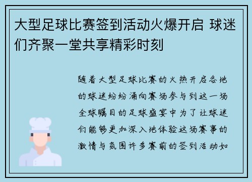 大型足球比赛签到活动火爆开启 球迷们齐聚一堂共享精彩时刻