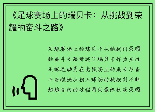 《足球赛场上的瑞贝卡：从挑战到荣耀的奋斗之路》
