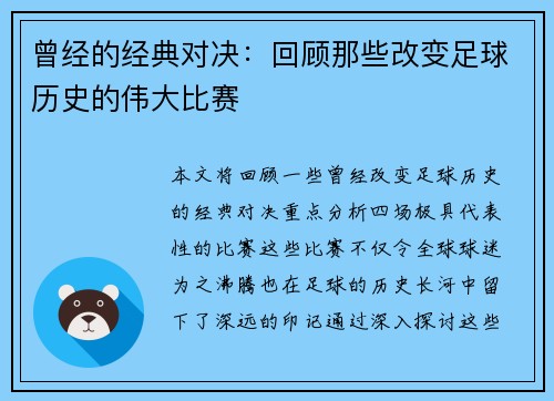 曾经的经典对决：回顾那些改变足球历史的伟大比赛