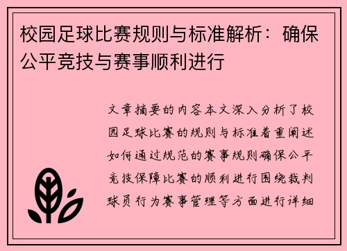 校园足球比赛规则与标准解析：确保公平竞技与赛事顺利进行